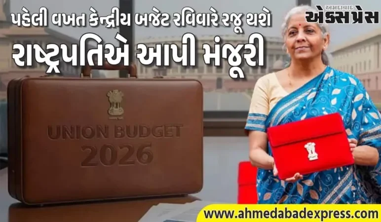 2026 બજેટની મોટી ખાસિયત: પહેલી વખત રવિવારે રજૂ થશે – સંપૂર્ણ સમયરેખા
