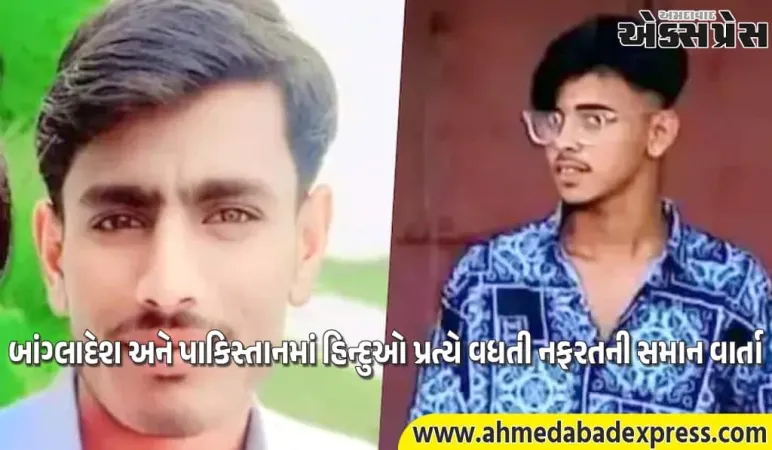 બાંગ્લાદેશ અને પાકિસ્તાનમાં હિન્દુઓની હત્યા: બે ઘટનાઓમાં નફરતની સમાન વાર્તા