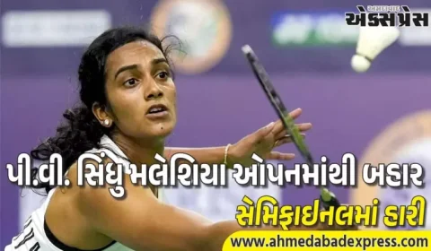 Malaysia Open : સિંધુ સેમિફાઇનલમાં ચીનની વાંગ ઝીયી સામે હારી ગઈ