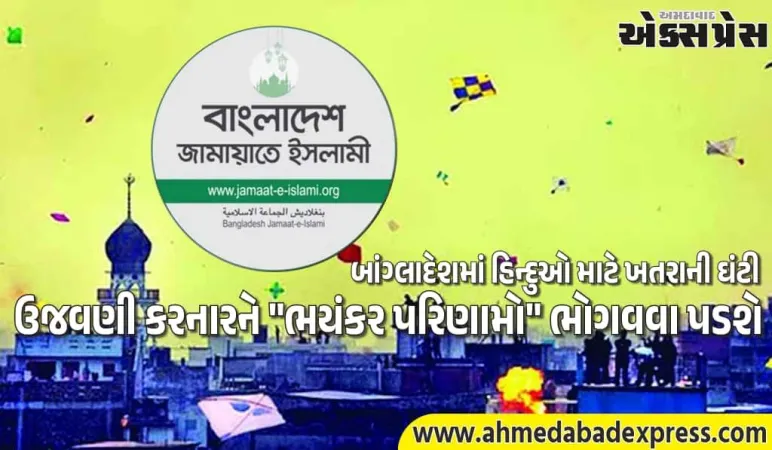 બાંગ્લાદેશમાં હિન્દુઓને ખુલ્લી ધમકી: જમાત-એ-ઇસ્લામીની મકરસંક્રાંતિ ઉજવવા પર કડક કાર્યવાહીની ચેતવણી