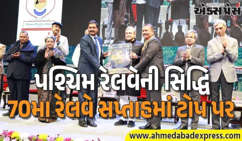 70મા રેલવે સપ્તાહમાં પશ્ચિમ રેલવેનું શાનદાર પ્રદર્શન: અનેક શીલ્ડ અને 7 વ્યક્તિગત પુરસ્કાર