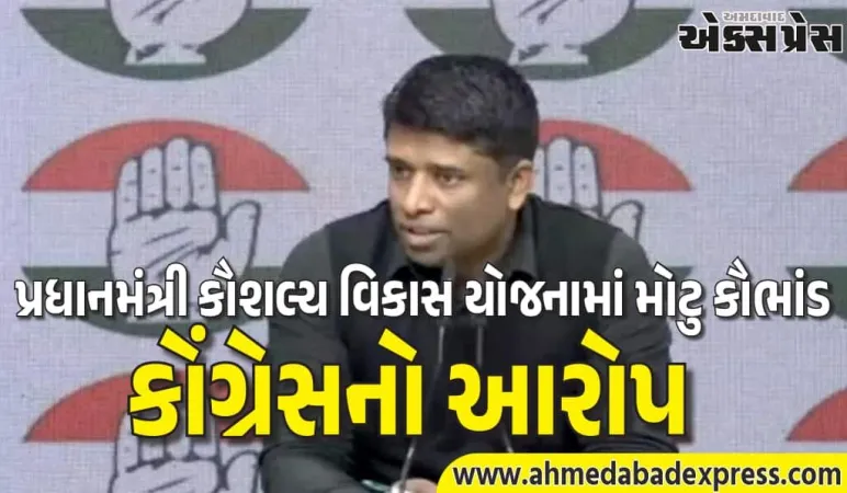 કોંગ્રેસે પ્રધાનમંત્રી કૌશલ વિકાસ યોજના (PMKVY) માં ગેરરીતિઓનો આરોપ લગાવ્યો