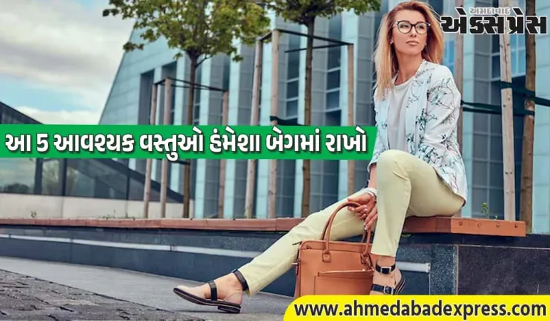 Personal Hygiene Tips : ટીવી અભિનેત્રીએ કહ્યું – બેગમાં આ 5 વસ્તુઓ હંમેશા રાખો