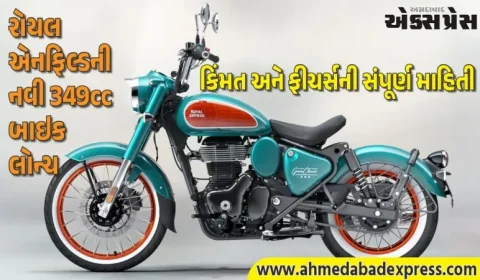 રોયલ એનફિલ્ડે નવી 349cc બાઇક લોન્ચ કરી, જે હાર્લી, જાવા અને યેઝદી સાથે સ્પર્ધા કરશે