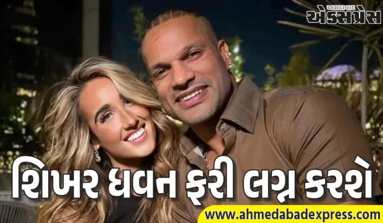 શિખર ધવને બીજી વખત સગાઈ કરી – સોફી શાઇન સાથેની હૃદયસ્પર્શી પોસ્ટ વાયરલ