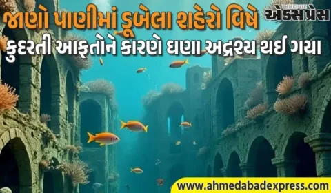 Submerged Cities: વિશ્વના પાંચ શહેરો જ્યાં એક સમયે લોકો રહેતા હતા, પરંતુ હવે પાણીમાં ડૂબી ગયા છે