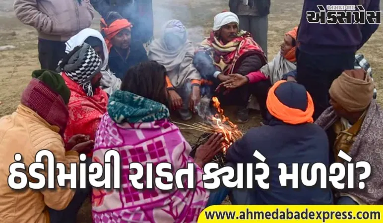ઠંડીમાંથી રાહત ક્યારે મળશે? હવામાન વિભાગની લેટેસ્ટ અપડેટ – 17-18 જાન્યુઆરીથી વધશે તાપમાન