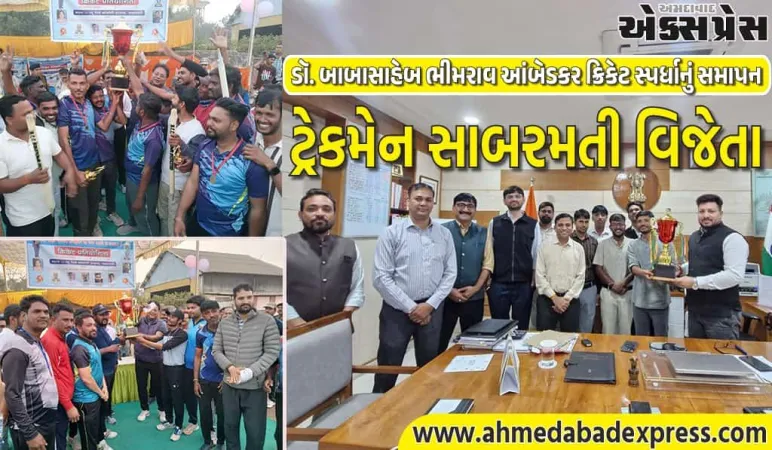 ડૉ. બાબાસાહેબ ભીમરાવ આંબેડકર ક્રિકેટ સ્પર્ધાનું સમાપન