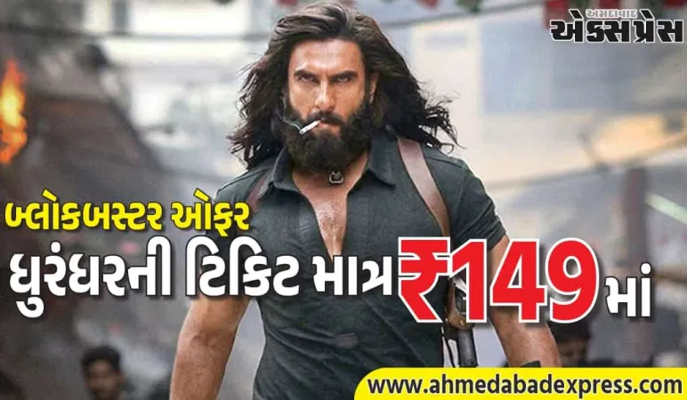 ધુરંધરની ટિકિટ માત્ર ₹149માં, નિર્માતાઓની બ્લોકબસ્ટર ઓફર – આજે (13 જાન્યુઆરી) જ માન્ય