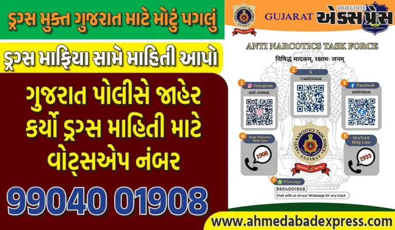 ગુજરાત પોલીસની મોટી પહેલ: ડ્રગ્સ માહિતી માટે ANTF વોટ્સએપ નંબર 99040 01908 જાહેર