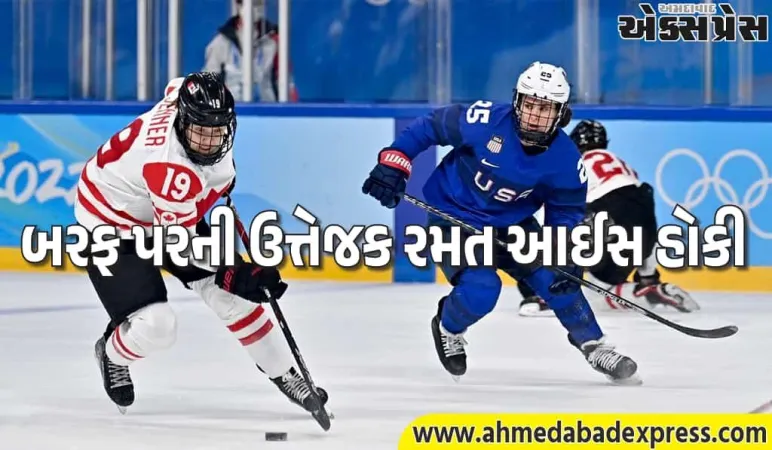 બરફ પરની રમત આઈસ હોકી – પક, સ્ટિક અને ગોલની ઝડપી દુનિયા જાણો