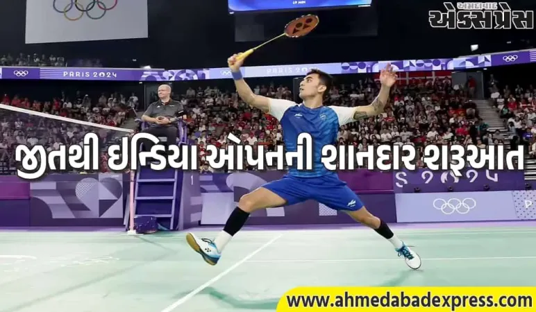 India Open: લક્ષ્ય સેન, ત્રિશા-ગાયત્રીની જીત સાથે શરૂઆત