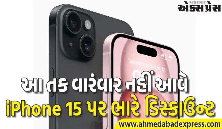 એમેઝોન ગ્રેટ રિપબ્લિક ડે સેલ 2026માં iPhone 15 માત્ર ₹50,249માં 