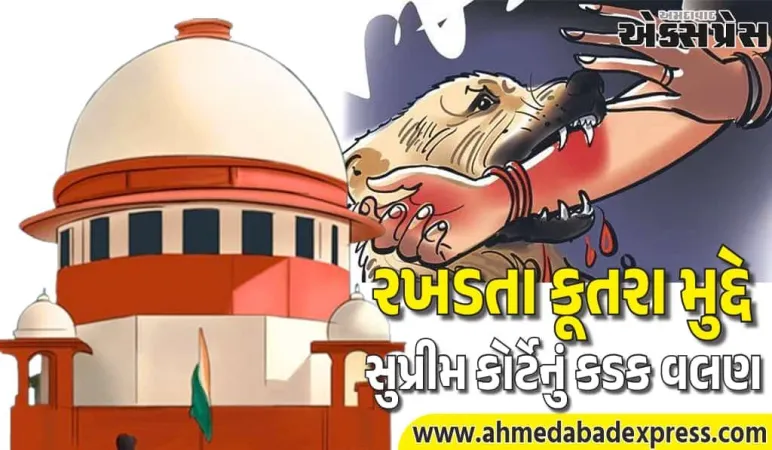 સુપ્રીમ કોર્ટની તીખી ટિપ્પણી: રખડતા કૂતરા કરડવાથી મૃત્યુ-ઇજા માટે રાજ્ય સરકારોએ ભારે વળતર ચૂકવવું પડશે