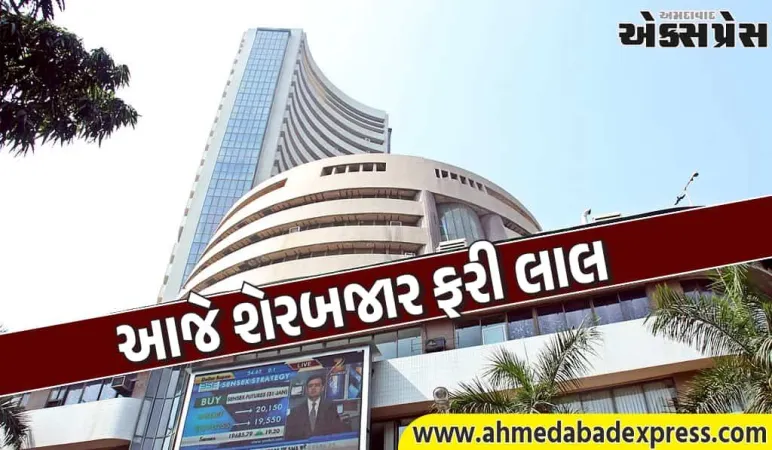 આજે શેરબજાર ફરી લાલ: સેન્સેક્સ 250 પોઈન્ટ અને નિફ્ટી 58 પોઈન્ટ ઘટ્યા – આ શેરોમાં મોટો ઘટાડો
