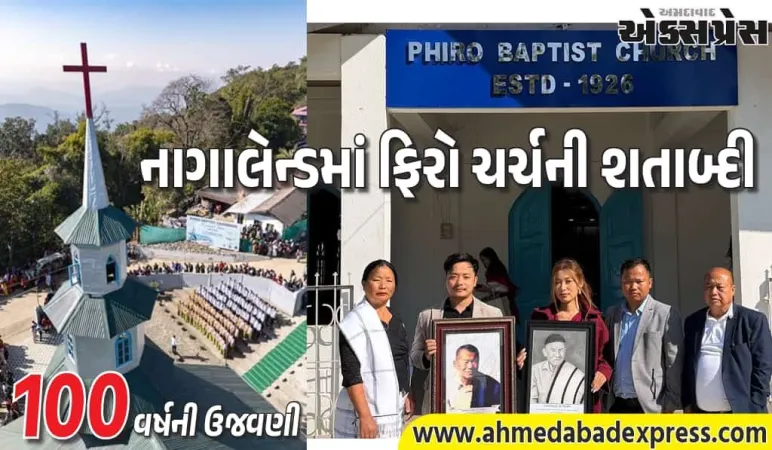 નાગાલેન્ડ: ફિરો બેપ્ટિસ્ટ ચર્ચે 100 વર્ષની શતાબ્દી ઉજવણી કરી – ખ્રિસ્તી ધર્મ અને સમુદાયની એકતાની ઉજવણીમાં હજારો હાજર