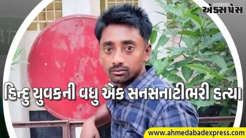 બાંગ્લાદેશમાં હિન્દુ યુવાન રિપોન સાહાની કારથી કચડીને હત્યા, BNP નેતા અબુલ હાશેમ સુજાન ધરપકડ