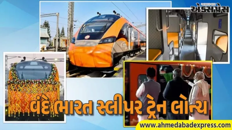 વંદે ભારત સ્લીપર ટ્રેન લોન્ચ: પીએમ મોદીએ હાવડા-ગુવાહાટી રૂટ પર શરૂ કરી, ભાડા અને સ્પીડ વિગતો