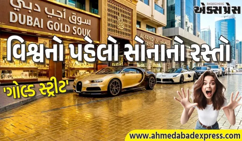 દુબઈનું નવું પરાક્રમ: વિશ્વનો પહેલો સોનાનો રસ્તો 'ગોલ્ડ સ્ટ્રીટ' – દેરામાં ગોલ્ડ ડિસ્ટ્રિક્ટ લોન્ચ