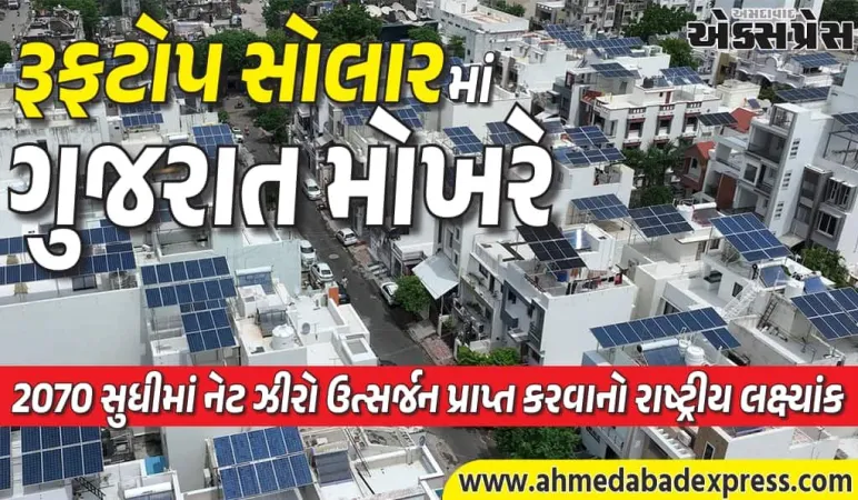 ભૂપેન્દ્ર પટેલના નેતૃત્વમાં ગુજરાતનું ગ્રીન વિઝન: પવન-સૌરમાં દેશમાં ટોપ, 16.50% શેર સાથે નવા રેકોર્ડ