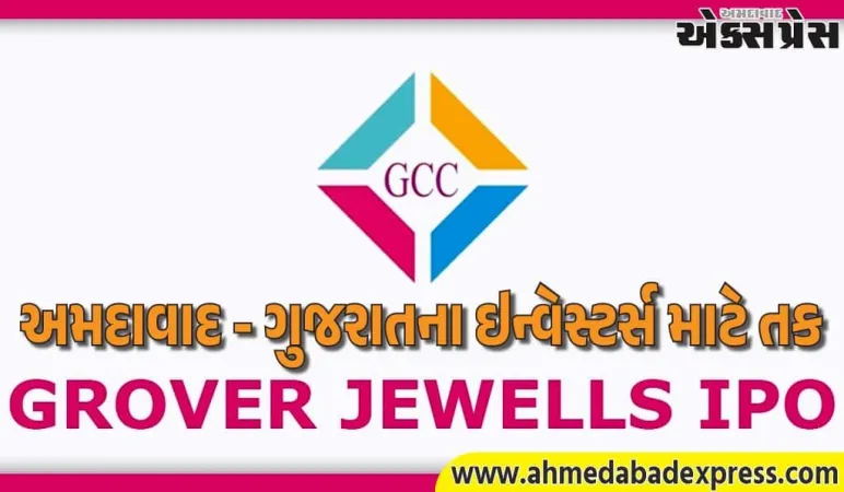 ગ્રોવર જ્વેલ્સ IPO 2026: ₹83-88 પ્રાઇસ બેન્ડ સાથે ₹33.83 કરોડ ઉભા કરશે – અમદાવાદ-ગુજરાત ઇન્વેસ્ટર્સ માટે તક
