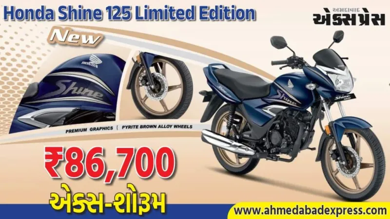 હોન્ડા શાઇન 125 લિમિટેડ એડિશન 2026: પર્લ સાયરન બ્લુ + બ્રાઉન વ્હીલ્સ – નવો દેખાવ 