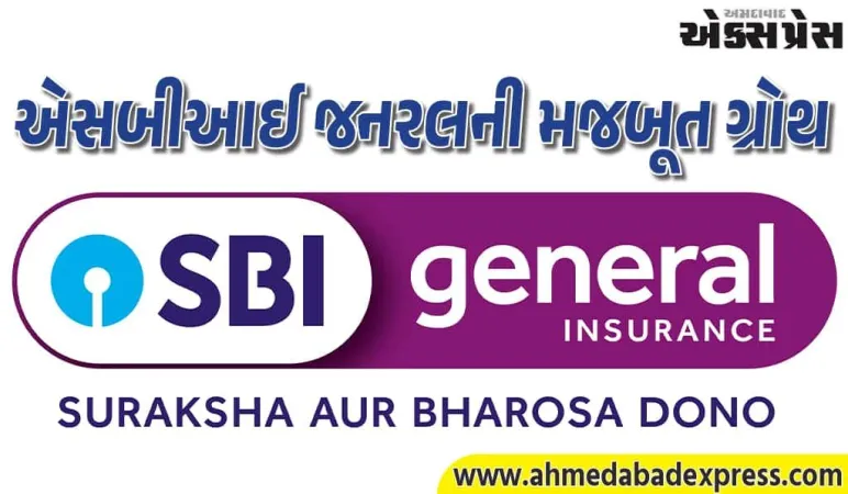 એસબીઆઈ જનરલ ઈન્સ્યોરન્સનું રેકોર્ડ પર્ફોર્મન્સ: 9M FY26માં ઈન્ડસ્ટ્રી કરતાં 1.7 ગણી ઝડપી વૃદ્ધિ અને મજબૂત નફો