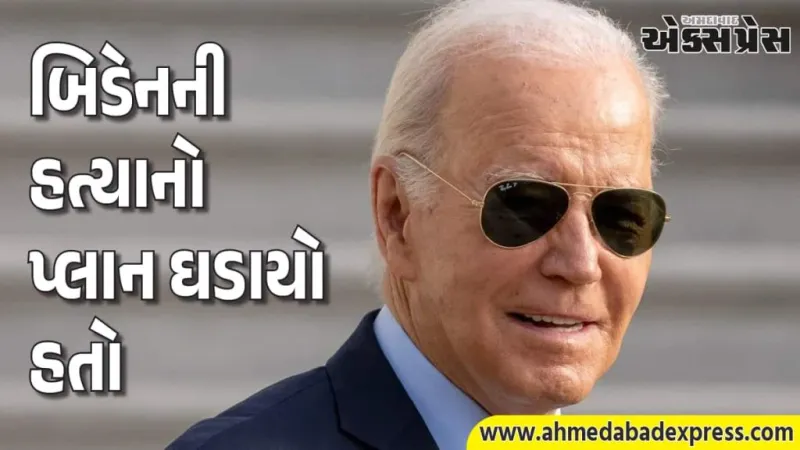 અમેરિકા: જો બિડેનની હત્યા કરવાની યોજના હતી, આરોપીની પ્રેમિકાએ સંપૂર્ણ વાર્તાનો ખુલાસો કર્યો