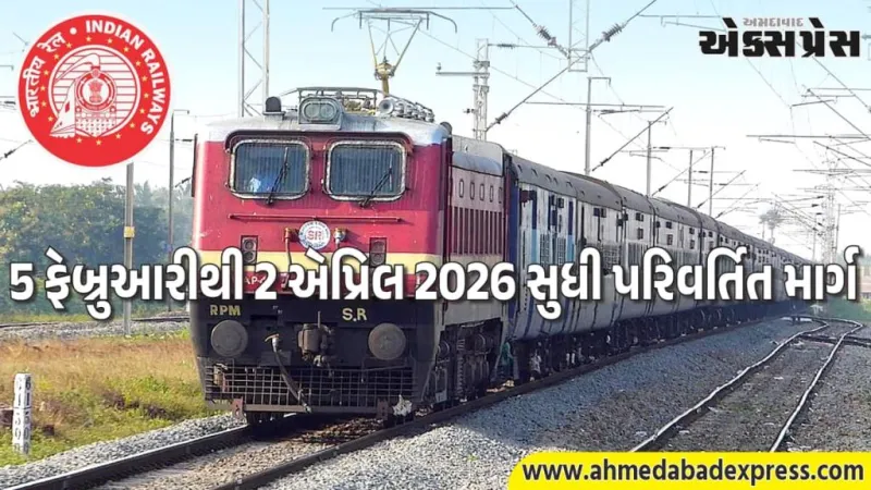 અમદાવાદ–તિરુચિરાપલ્લી સ્પેશિયલ ટ્રેન પરિવર્તિત માર્ગથી દોડશે