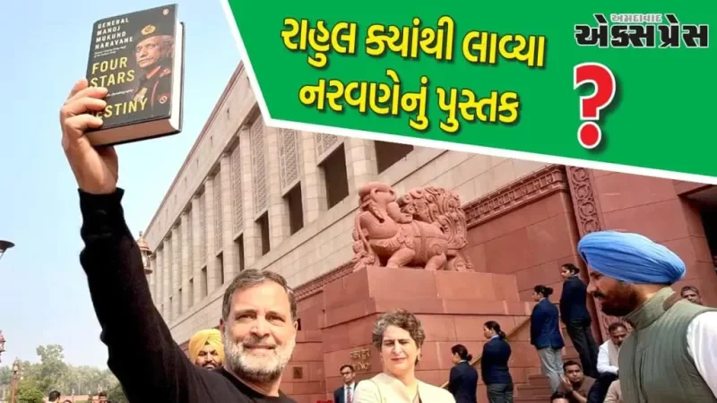 રાહુલ ગાંધી નરવણેનું પુસ્તક લઈને સંસદ પહોંચ્યા અને કહ્યું, "હું પીએમ મોદી આવશે ત્યારે તેમને ભેટ આપીશ"