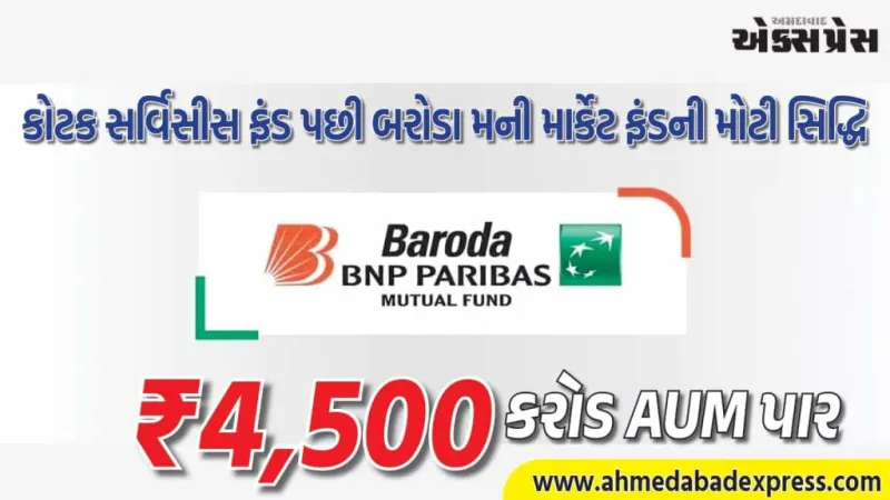 બરોડા બીએનપી પારિબા મની માર્કેટ ફંડે રૂ. 4,500 કરોડની એયુએમનો આંક વટાવ્યો