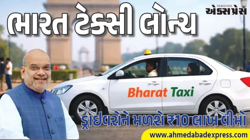ભારત ટેક્સી શરૂ: મુસાફરો માટે 30% સસ્તી સવારી, ડ્રાઇવરો માટે વીમો અને આરોગ્ય લાભો