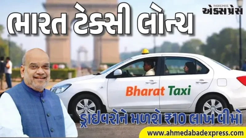 ભારત ટેક્સી શરૂ: મુસાફરો માટે 30% સસ્તી સવારી, ડ્રાઇવરો માટે વીમો અને આરોગ્ય લાભો
