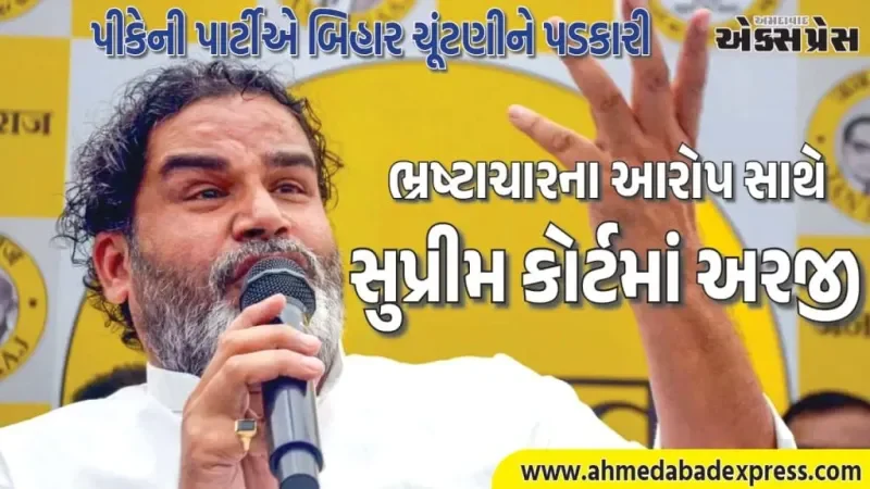 પ્રશાંત કિશોરની પાર્ટીએ બિહાર ચૂંટણીને પડકારી – ₹10,000ના ટ્રાન્સફર ગેરકાયદેસર, સુપ્રીમ કોર્ટમાં અરજી