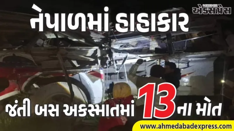 ભયાનક કોતરમાં બસ: નેપાળમાં ૧૩ મોતની દુખદ કહાની