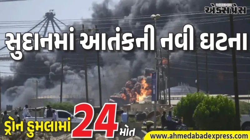 સુદાનમાં RSFના ડ્રોન હુમલામાં 24 મોત – 8 બાળકો સહિત નિર્દોષોનું નરસંહાર: વિસ્થાપિત પરિવારોના વાહન પર હુમલો