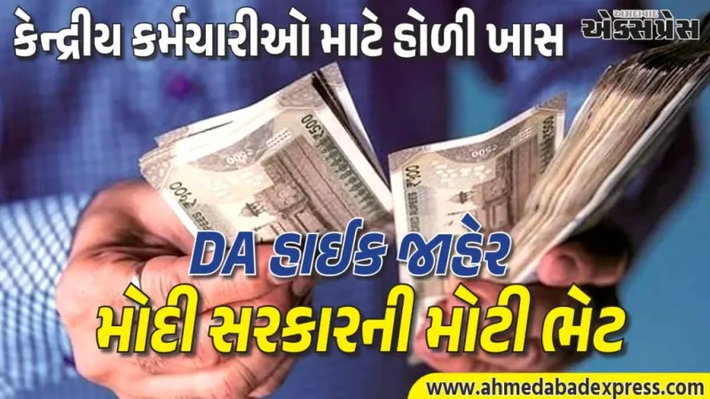 હોળી પહેલા બેંક બેલેન્સ ફૂલ! DA 2% વધારો લગભગ પાક્કો