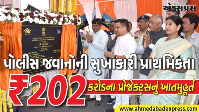 ગુજરાત પોલીસને મોટી ભેટ. નાયબ CM હર્ષ સંઘવીએ ₹202 કરોડના પ્રોજેક્ટ્સનું ખાતમુહૂર્ત કર્યું