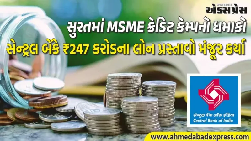 સુરતમાં MSMEને મોટી ભેટ, સેન્ટ્રલ બેંકે ₹247 કરોડના લોન પ્રસ્તાવો મંજૂર, 34 ઉદ્યોગકારોને ₹108 કરોડના ચેક વિતરણ