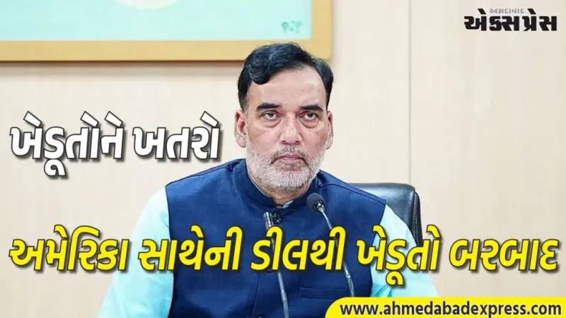 અમેરિકા સાથેની ટ્રેડ ડીલ પર ગોપાલ રાયના ધડાકા! ભારતને ગુલામીમાં ધકેલી દેવાની સાજિશ? ખેડૂતોને ખતરો