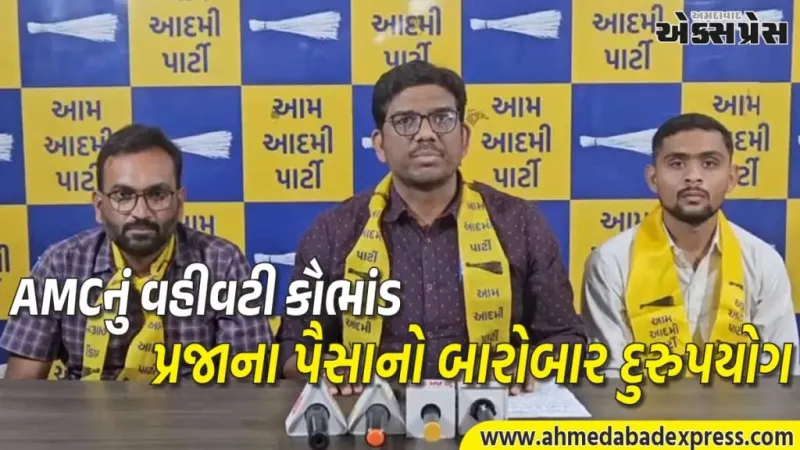 AMCની બેદરકારીથી 2.64 કરોડનું નુકસાન! 21 ટાટા ટીગોર ગાડીઓ ભાડે લીધી, AAP પ્રેસ કોન્ફરન્સમાં ખુલાસો – જનતા જાગો