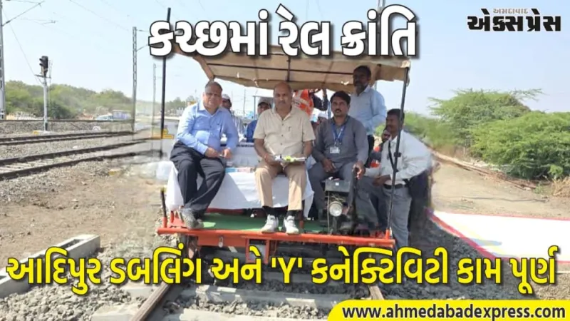કચ્છમાં રેલ ક્રાંતિ, ગાંધીધામ-આદિપુર ડબલિંગ અને 'Y' કનેક્ટિવિટી કામ પૂર્ણ, મુન્દ્રા-કંડલા બંદરને વેગ – CRS નિરીક્ષણ પૂર્ણ