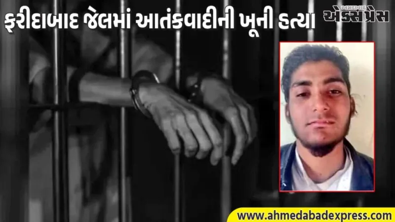 જેલમાં જ આતંકીનું અંત. રામ મંદિર ઉડાવવાની સાજિશ રચનાર અબ્દુલ રહેમાનની હત્યા