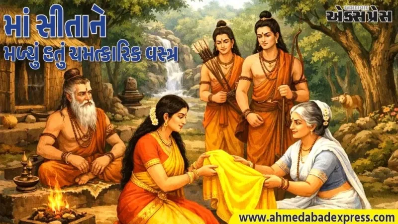 Mata Sita Divine Saree: વનવાસ દરમિયાન માતા સીતાને કોણે દિવ્ય સાડી આપી હતી? આ ચમત્કારિક વસ્ત્રનું રહસ્ય જાણો