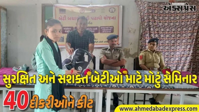 સુરક્ષિત અને સશક્ત બેટીઓ માટે મોટું સેમિનાર. તિલકવાડામાં 80%+ ગુણ મેળવનાર 40 દીકરીઓને એજ્યુકેશન કીટ