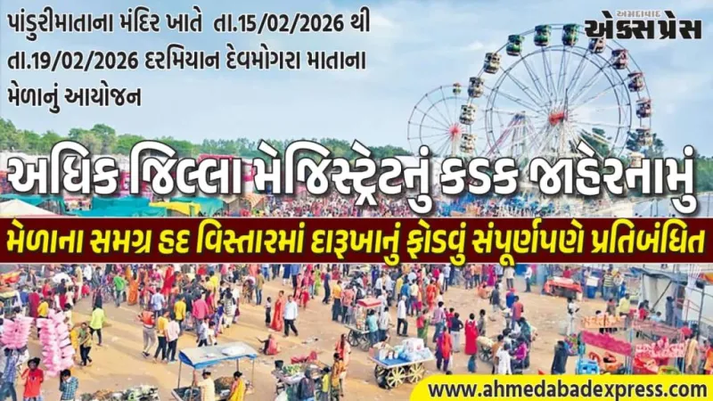 દેવમોગરાના મેળા હદ વિસ્તારમાં દારૂખાનું ફોડવા અથવા સળગી ઉઠે તેવી વસ્તુ આગમાં મુકવા પર પ્રતિબંધ ફરમાવતું જાહેરનામું