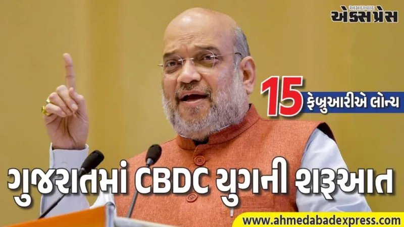 દેશની પ્રથમ CBDC આધારિત PDS યોજનાનો શુભારંભ ગુજરાતમાં, અમિત શાહ ૧૫ ફેબ્રુઆરીએ કરશે લોન્ચ