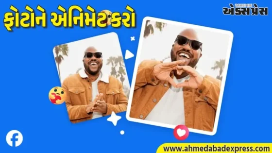 તમારા ફેસબુક પ્રોફાઇલ ફોટોને એનિમેટેડ બનાવો, મેટા AI થી બદલાઈ જશે શેરિંગનો અંદાજ