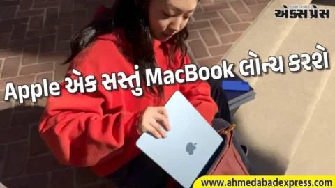 સૌથી સસ્તું MacBook આવી રહ્યું છે, તેની કિંમત એટલી ઓછી હશે કે તમે પણ કહેશો, "ઓહ માય ગોડ"