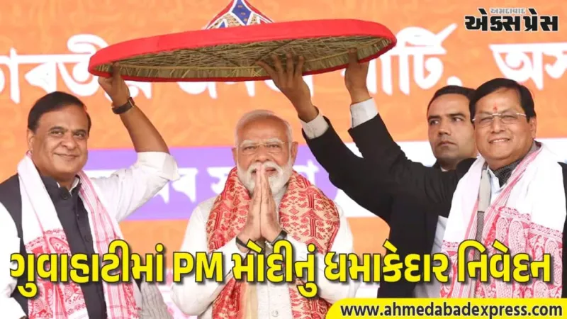 "કોંગ્રેસ વધુ ઝેરી બની ગઈ છે": PM મોદીએ ગુવાહાટીમાં આસામને ચેતવણી આપી – MMCના રૂપમાં દેશ તોડવાનો પ્રયાસ